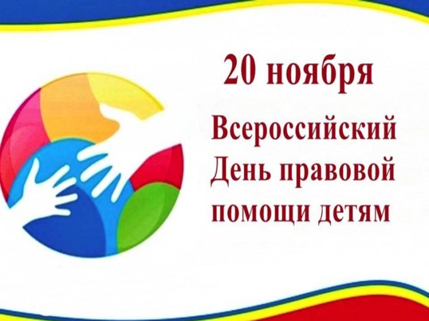 20 НОЯБРЯ – ВСЕРОССИЙСКИЙ ДЕНЬ ПРАВОВОЙ ПОМОЩИ ДЕТЯМ